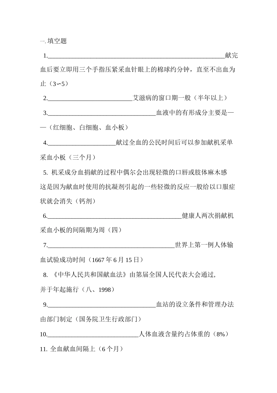 (完整版)无偿献血知识竞赛题库_第1页
