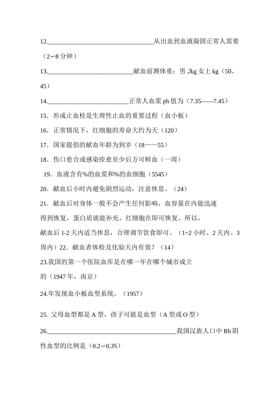 (完整版)无偿献血知识竞赛题库_第2页