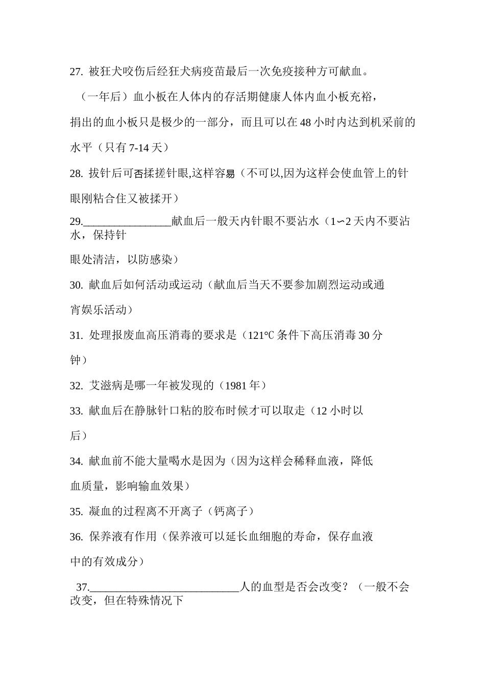 (完整版)无偿献血知识竞赛题库_第3页