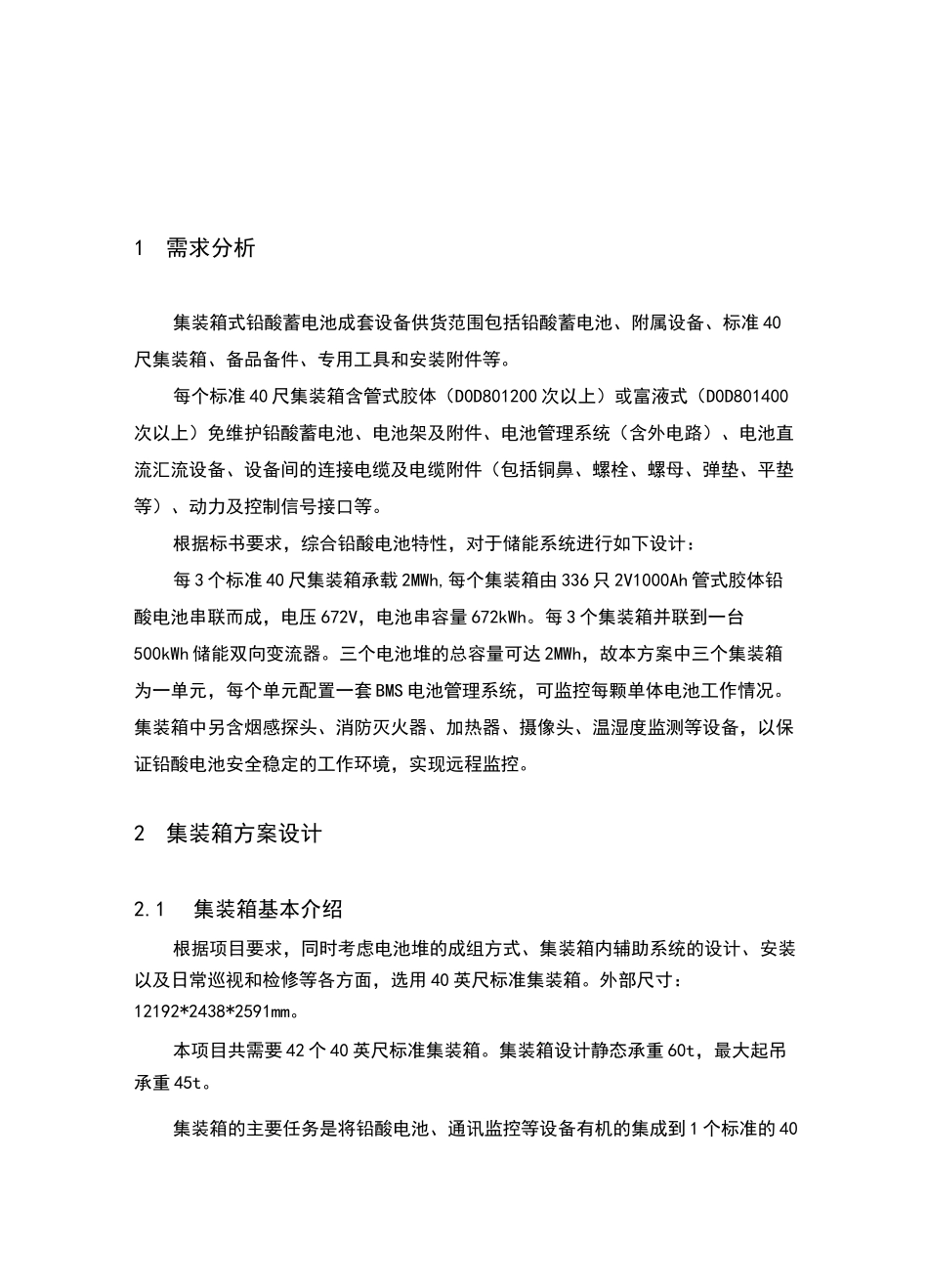 铅酸电池储能系统方案设计_第3页