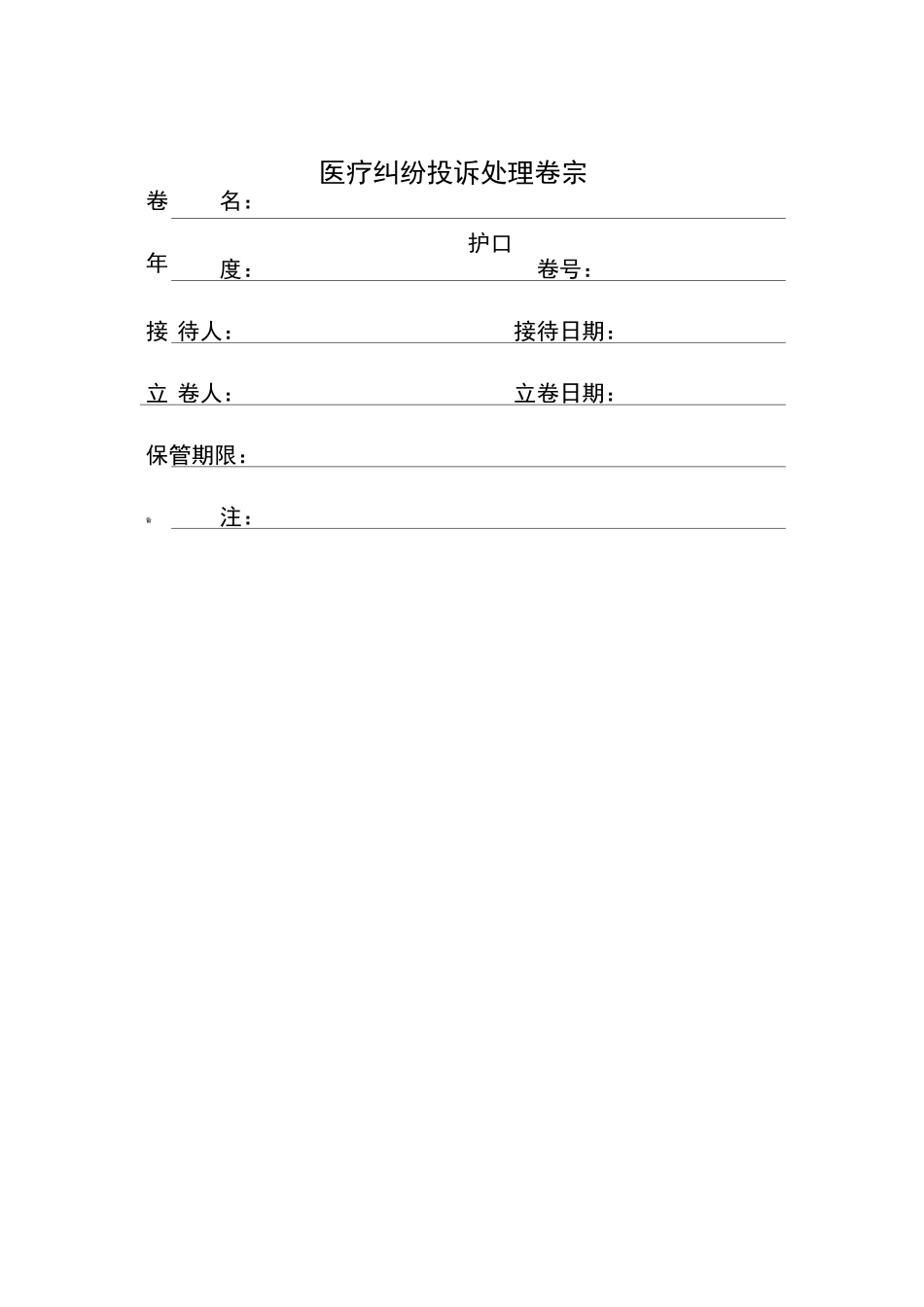 医疗纠纷卷宗【范本模板】_第1页