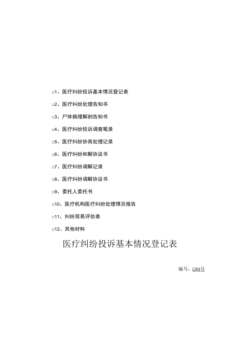 医疗纠纷卷宗【范本模板】_第2页