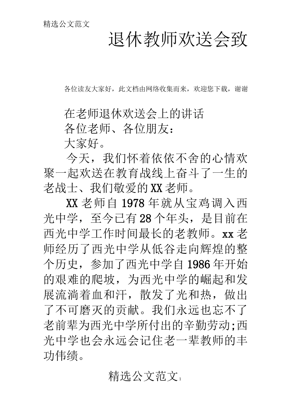 退休教师欢送会致辞 _第1页