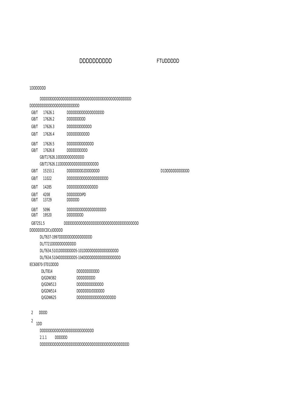 配电自动化馈线终端(FTU)技术标准规范_第3页