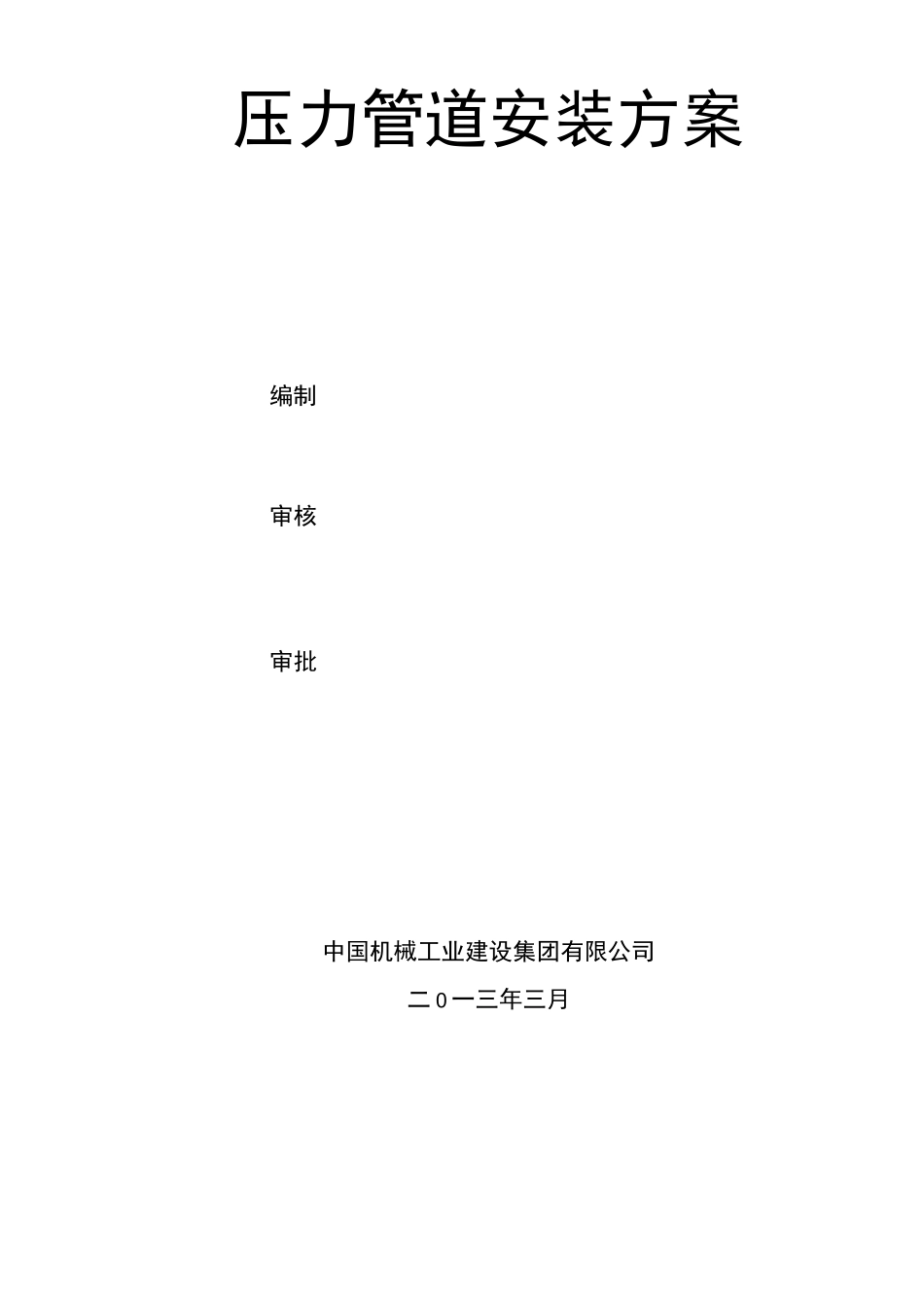 压力管道安装工程施工组织设计方案_第1页