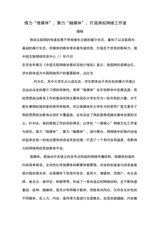第三届全国高校网络作品优秀工作案例三等奖：借力“微媒体”,聚力“融媒体”,打造高校网络工作室