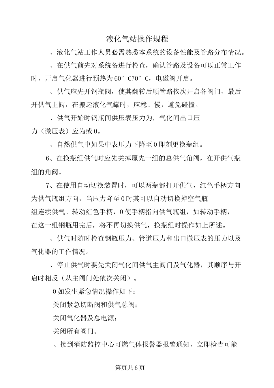 液化气站操作规程_第2页