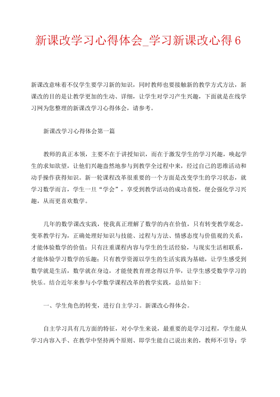 新课改学习心得体会_学习新课改心得6篇_第1页