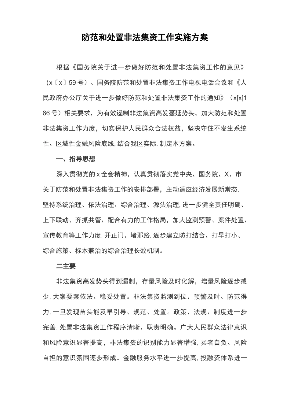 防范和处置非法集资工作实施方案_第1页