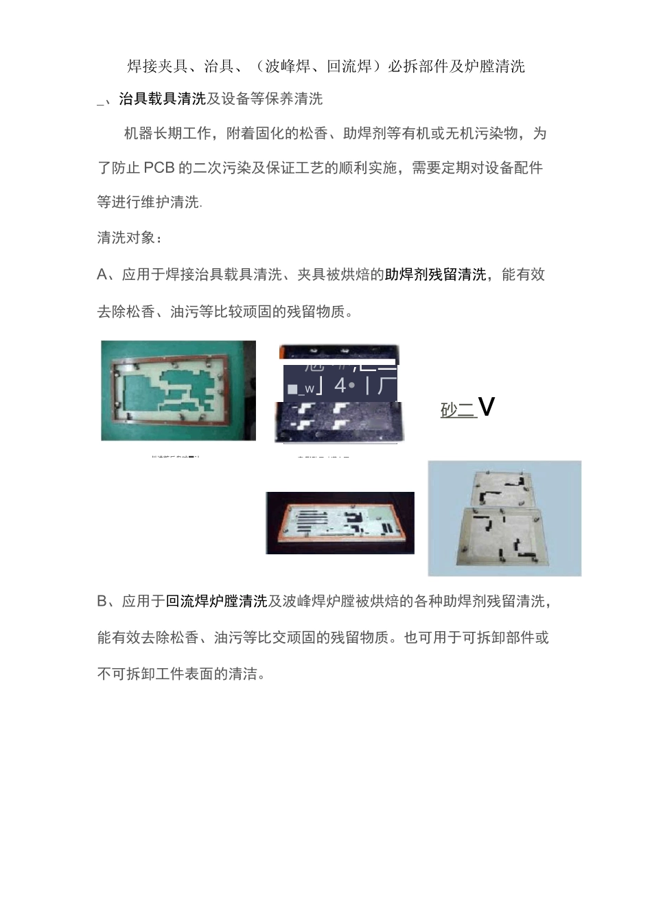 SMT夹具、治具、波峰焊、回流焊必拆部件及炉膛清洗分解_第1页