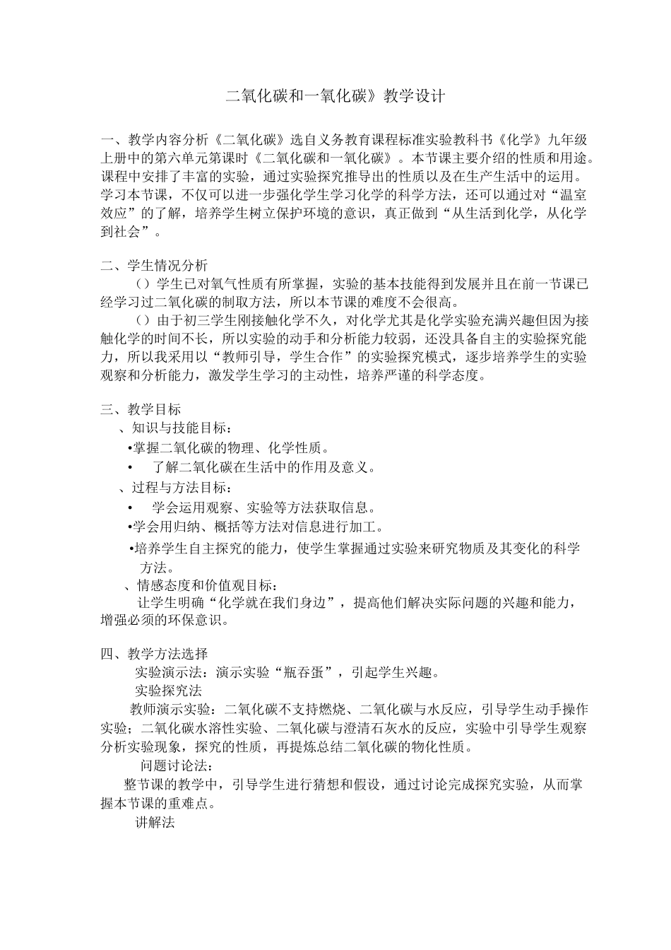 《二氧化碳和一氧化碳》教学设计._第1页