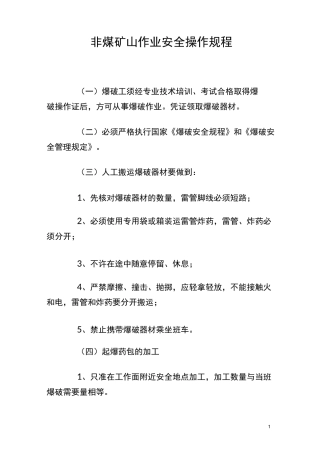 非煤矿山作业安全操作规程