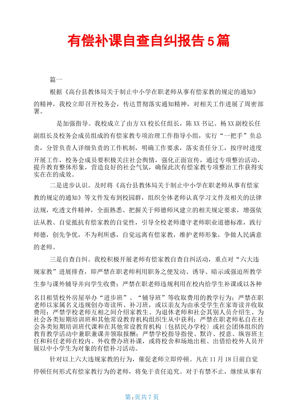 有偿补课自查自纠报告5篇_第1页