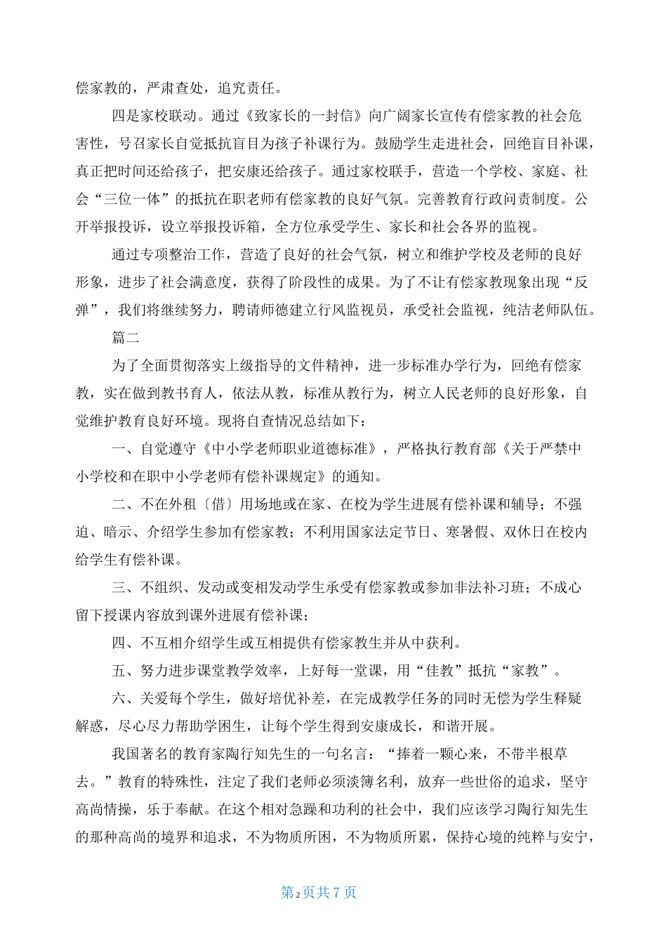 有偿补课自查自纠报告5篇_第2页