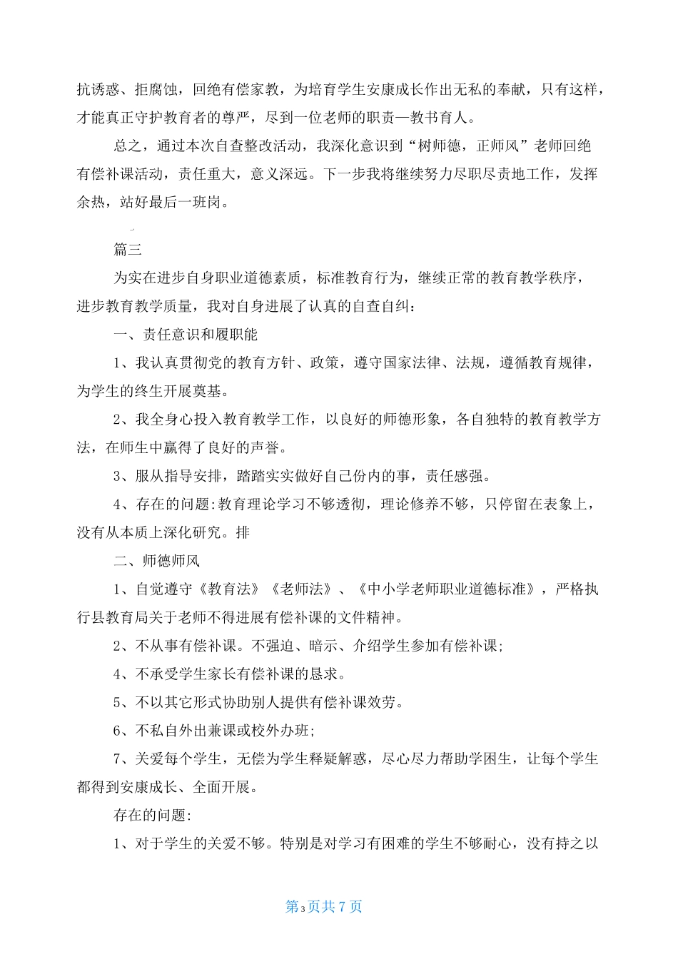 有偿补课自查自纠报告5篇_第3页