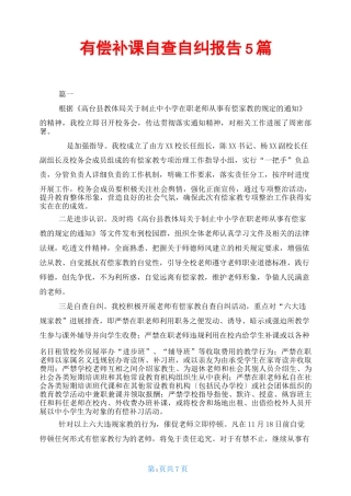 有偿补课自查自纠报告5篇