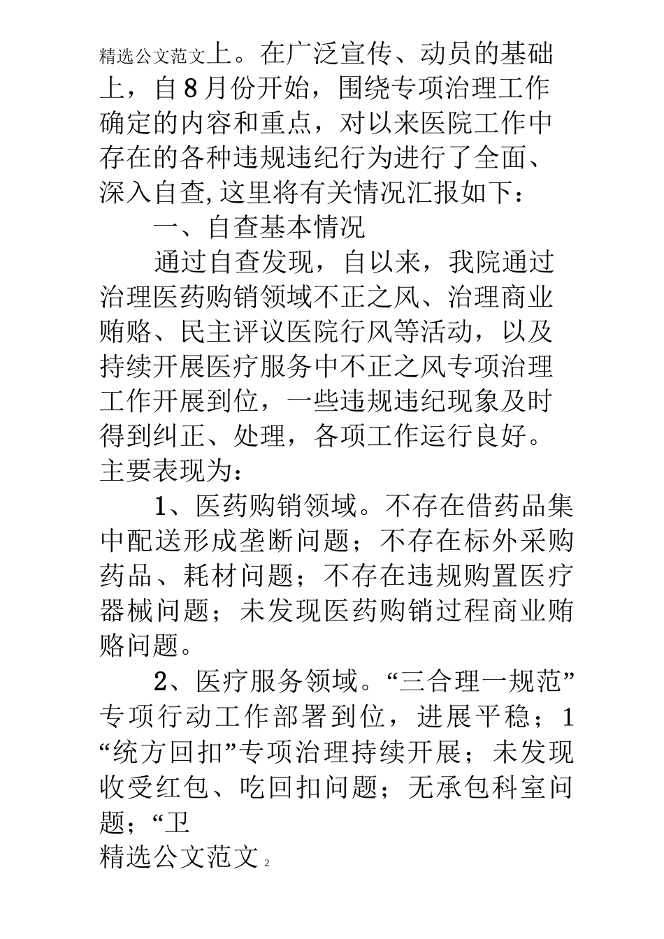 医院落实涉医领域纠风专项治理工作汇报材料_第2页