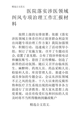 医院落实涉医领域纠风专项治理工作汇报材料