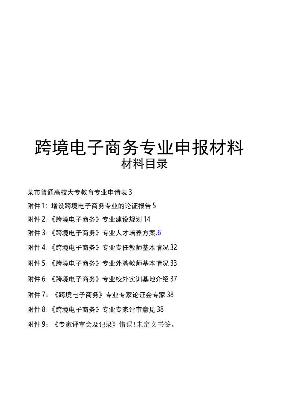 跨境电子商务专业申报材料_第1页