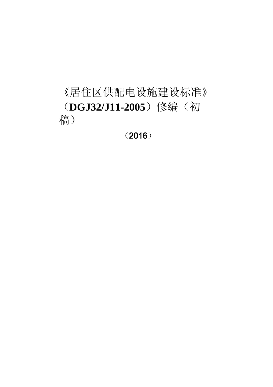 新建居民住宅开发项目供配电设施建设标准_第1页