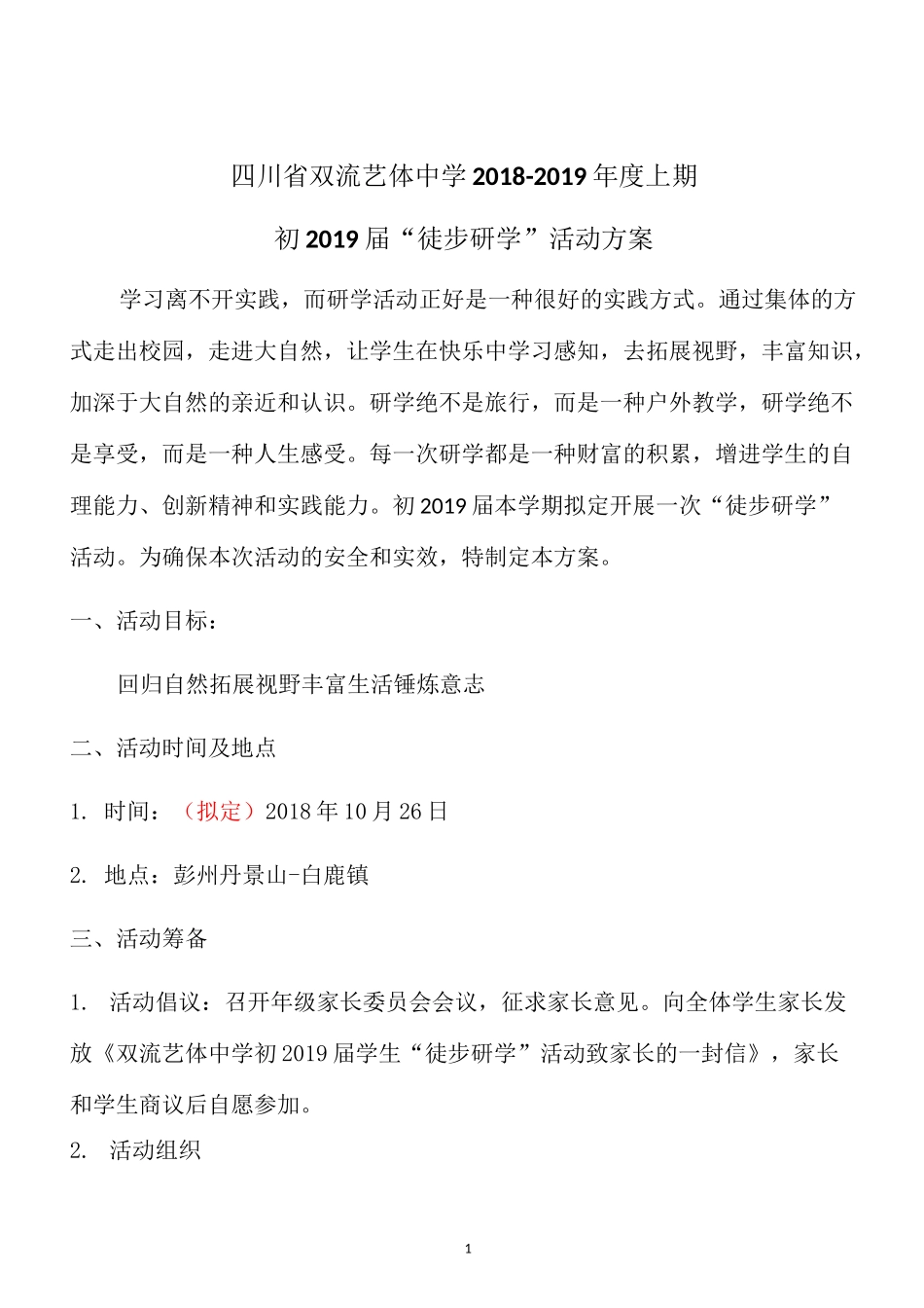 2021初中白鹿镇、丹景山研学徒步方案_第1页