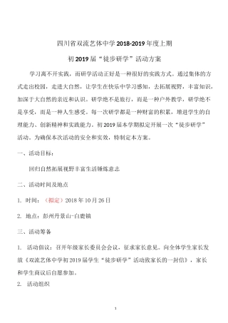 2021初中白鹿镇、丹景山研学徒步方案