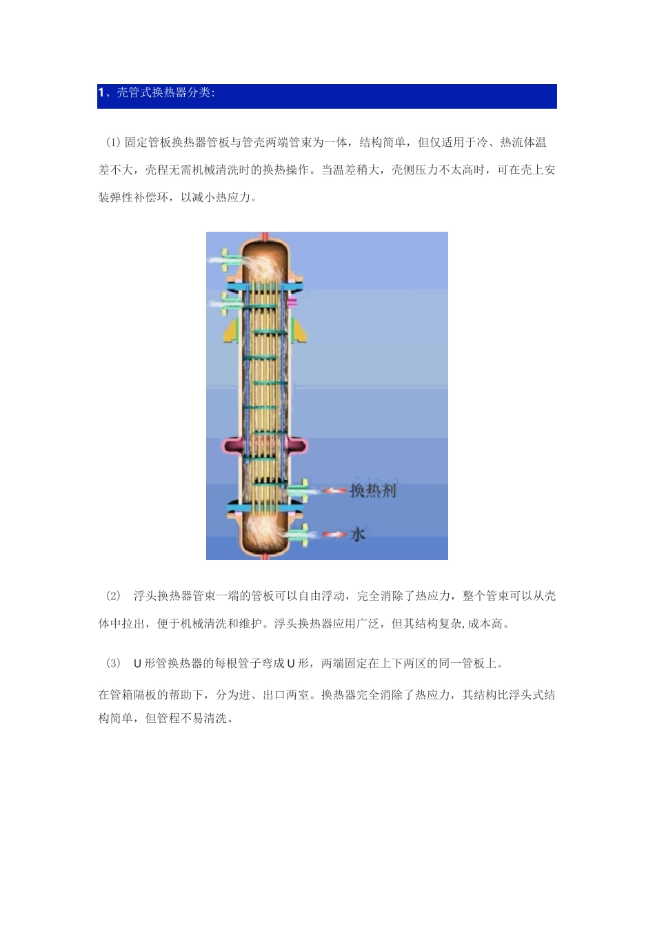 板式换热器和壳管式换热器区别_第3页