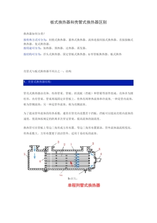 板式换热器和壳管式换热器区别
