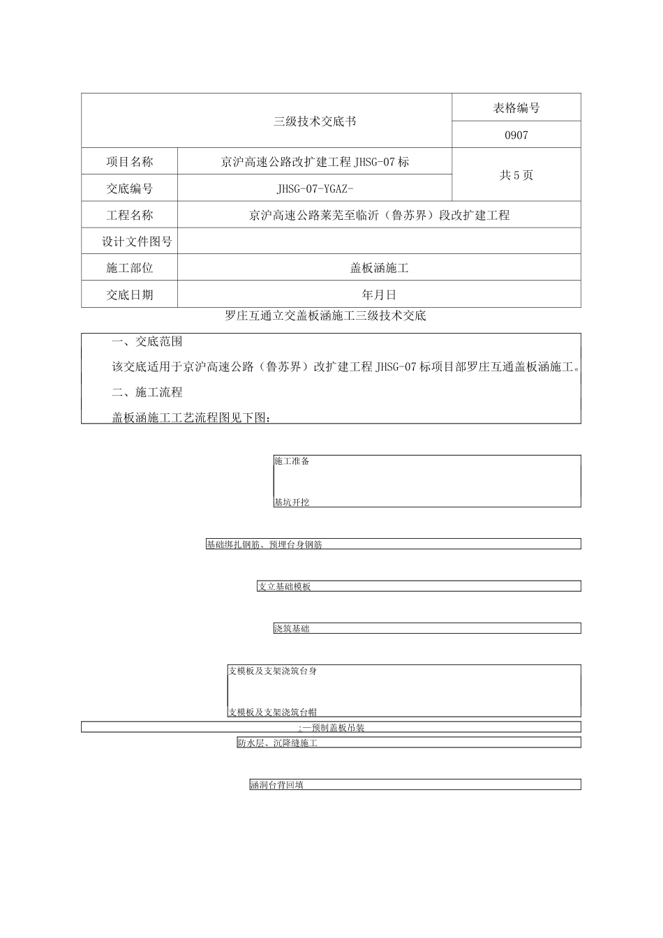 盖板涵三级技术交底_第1页