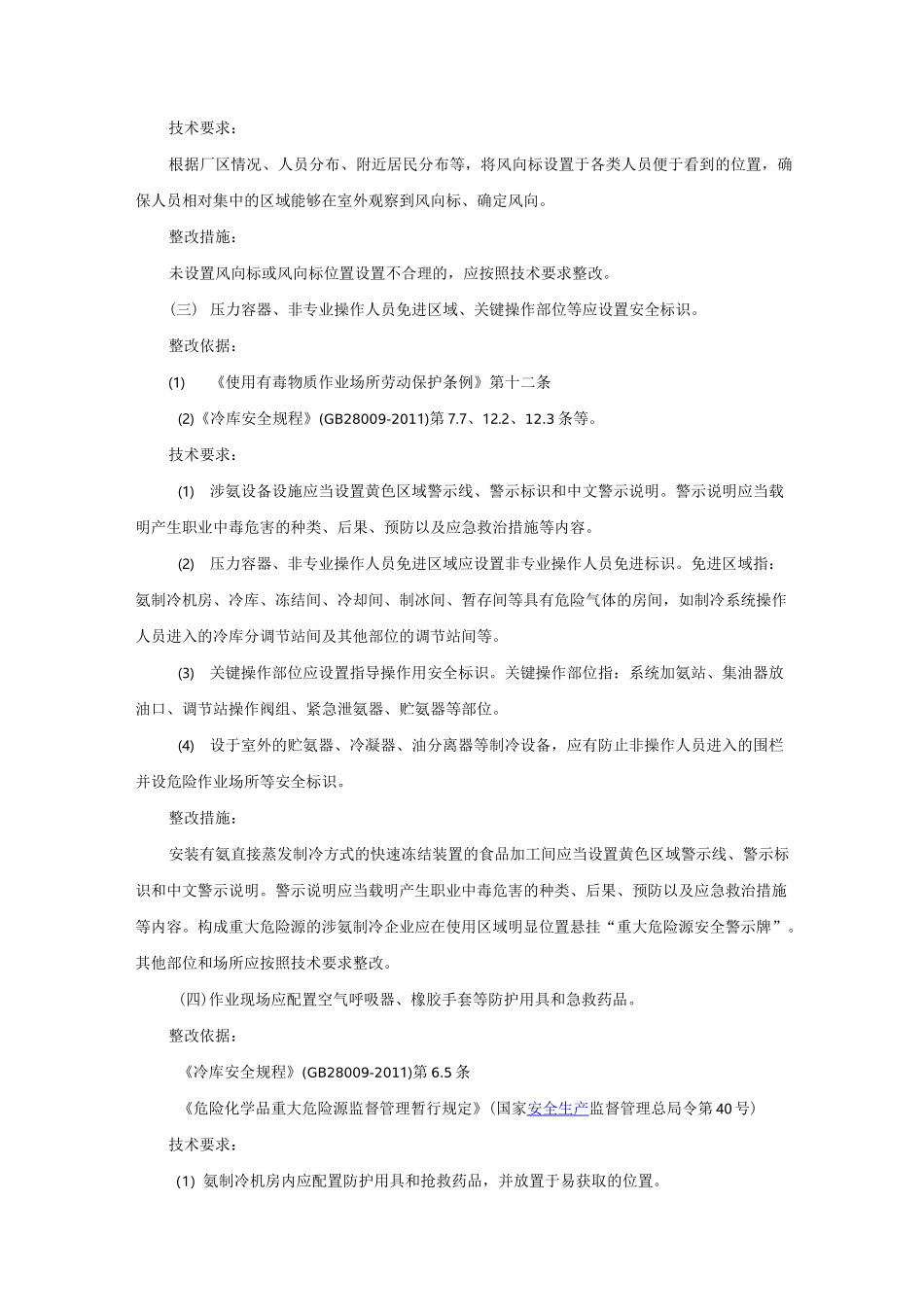 涉氨制冷企业安全隐患整治指南_第2页