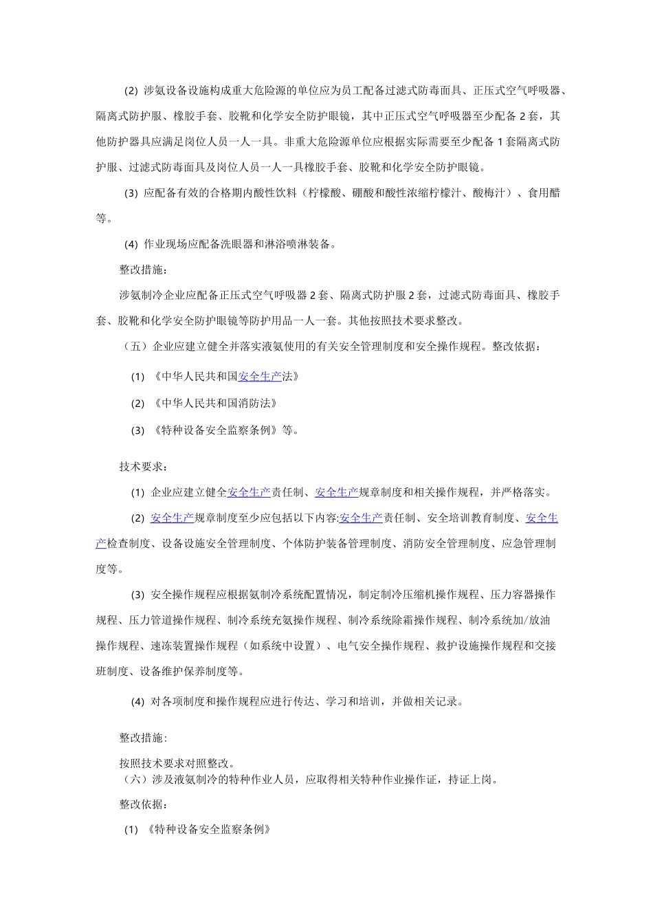 涉氨制冷企业安全隐患整治指南_第3页