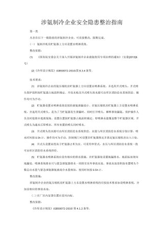涉氨制冷企业安全隐患整治指南