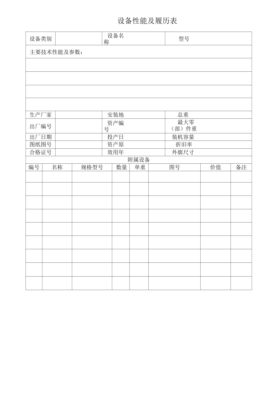 设备技术档案表格模板_第2页