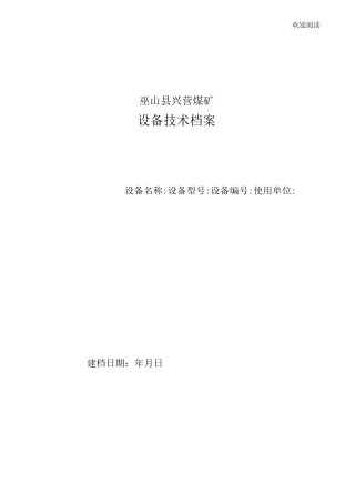 设备技术档案表格模板