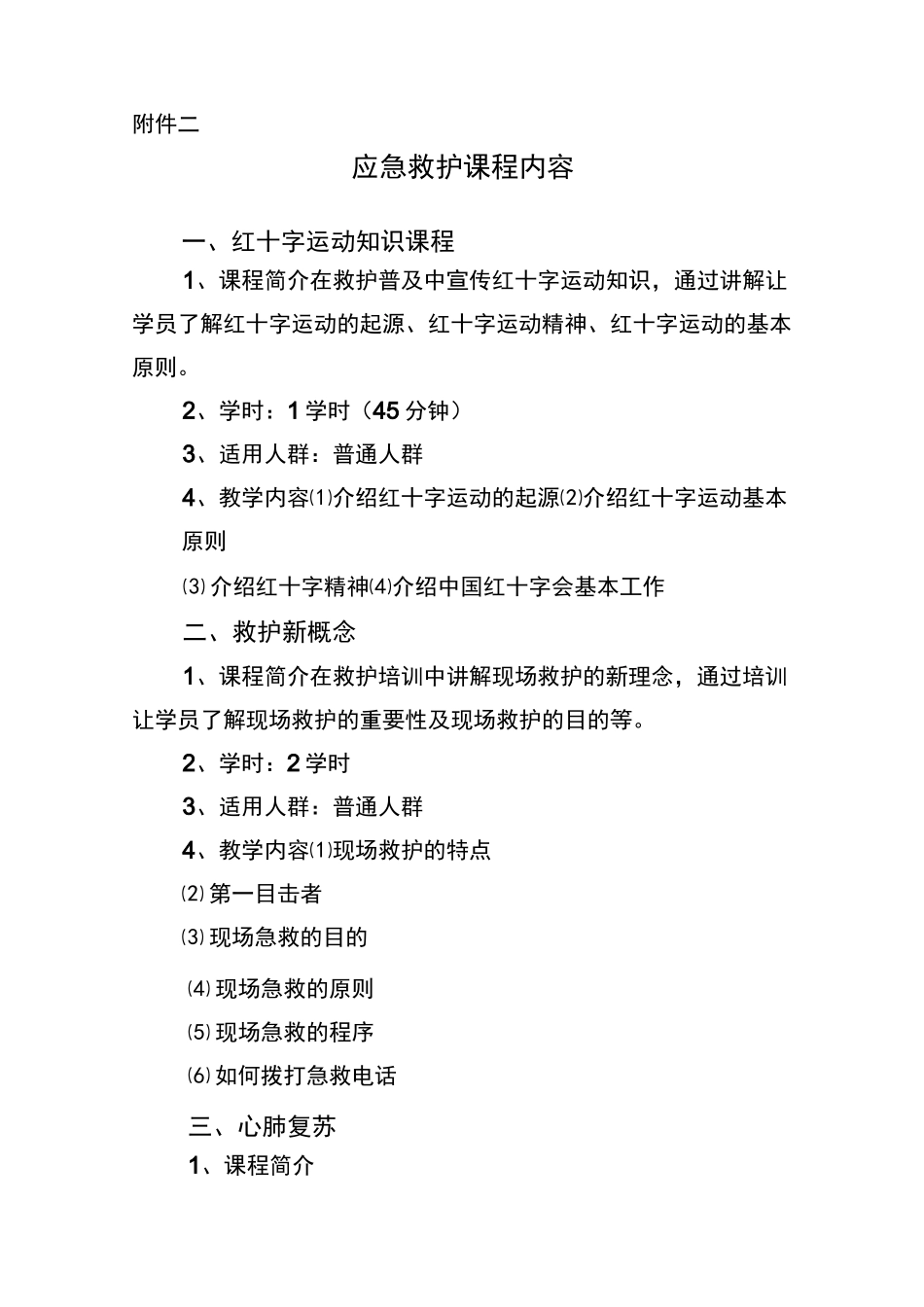 应急救护课程要求_第1页