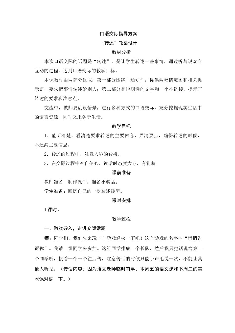 部编版小学语文四年级下册《口语交际：转述》教案设计_第1页