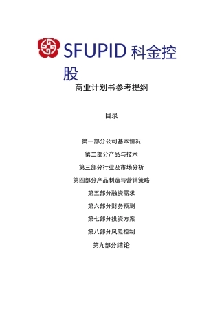 商业计划书参考提纲