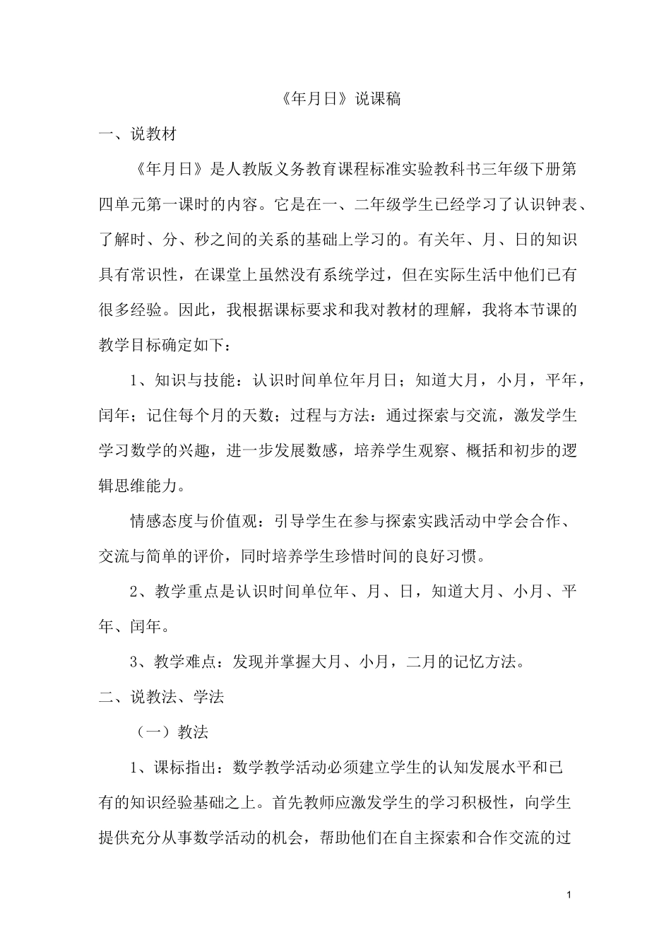 《年月日》说课稿_第1页