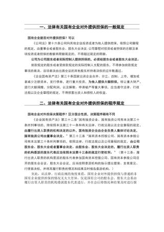 国有企业能否对外担保