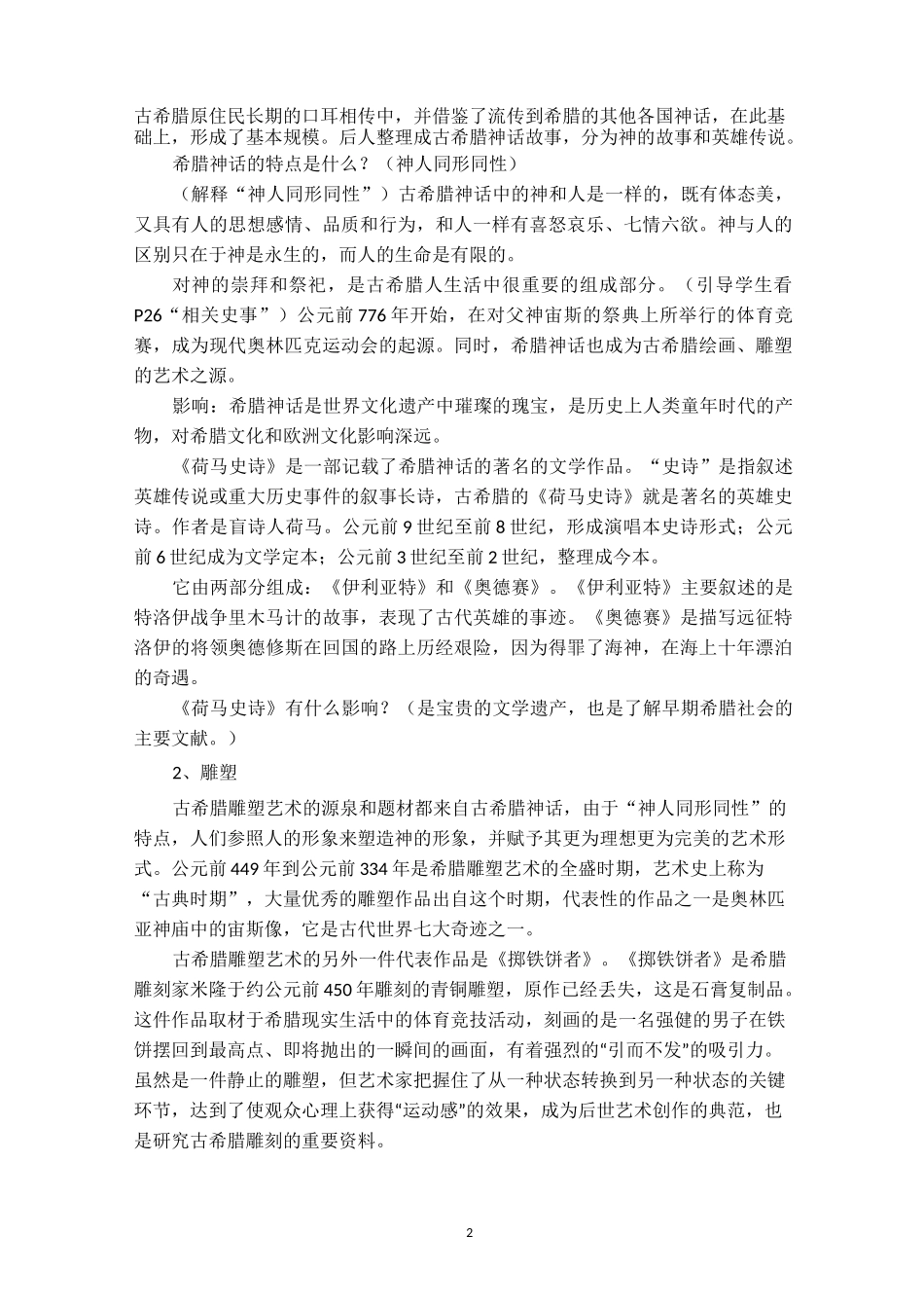 第6课  希腊罗马古典文化教学设计_第2页