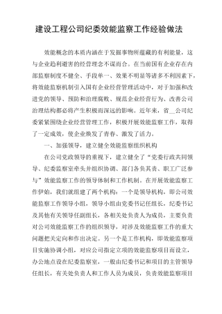 建设工程公司纪委效能监察工作经验做法