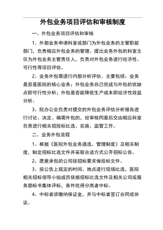 医院外包业务项目评估和审核制度