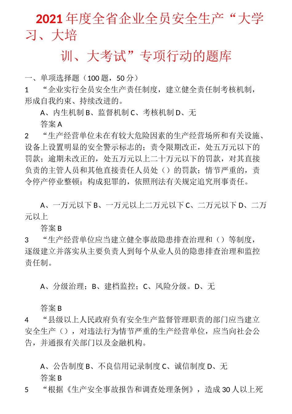 2021年度全省企业全员安全生产“大学习、大培训、大考试”专项行动的题库 (4)_第1页