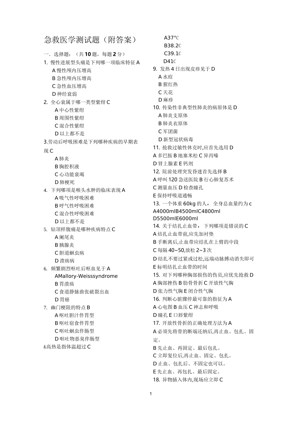 急救急诊   试题及答案_第1页