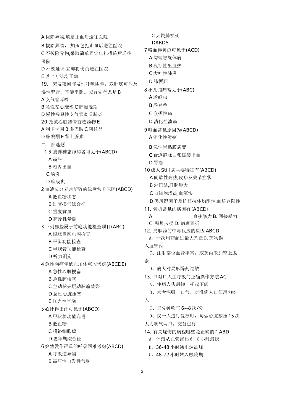 急救急诊   试题及答案_第2页
