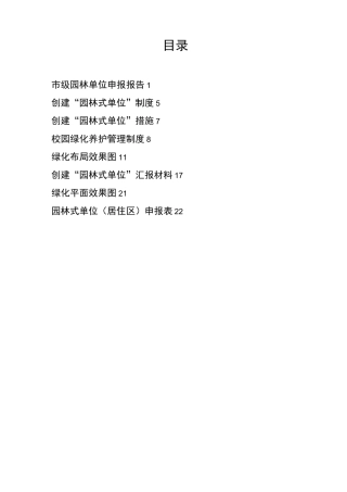 市级园林式单位申报报告