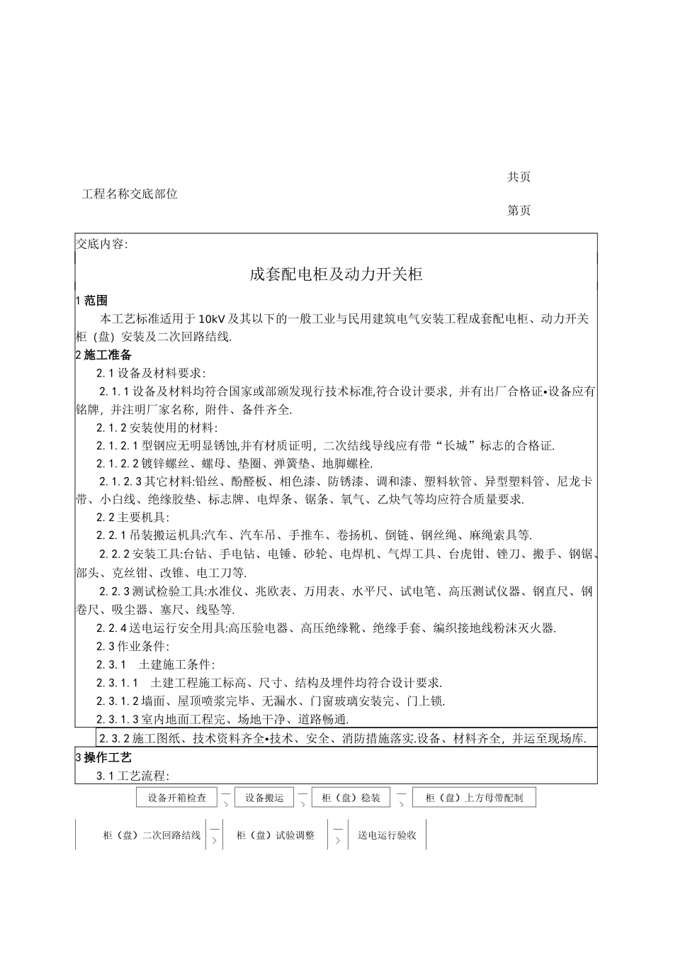 成套配电柜及动力开关柜安装[详细]_第1页