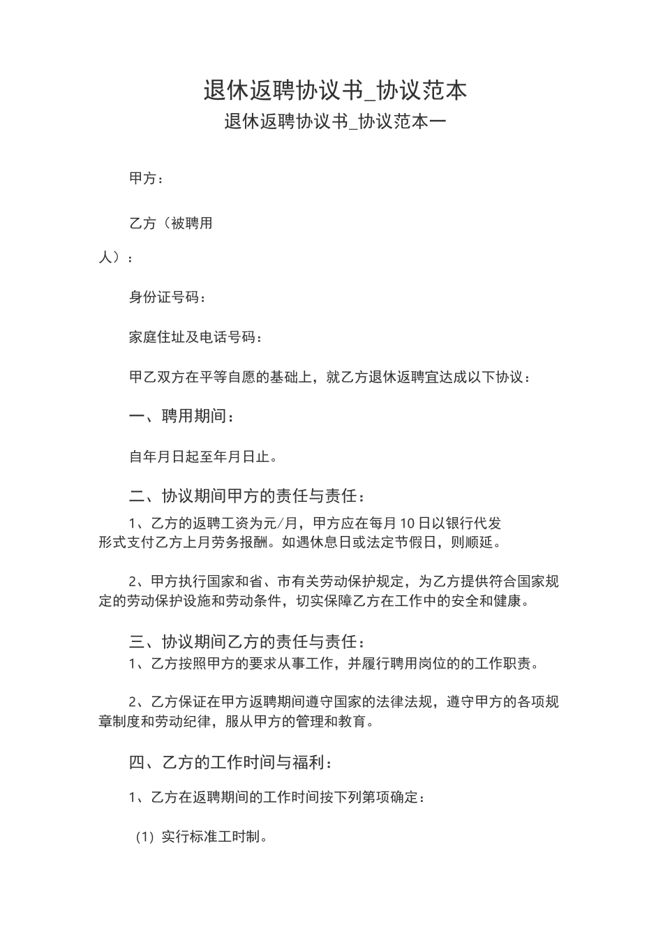 退休返聘协议书(最新版)_第1页