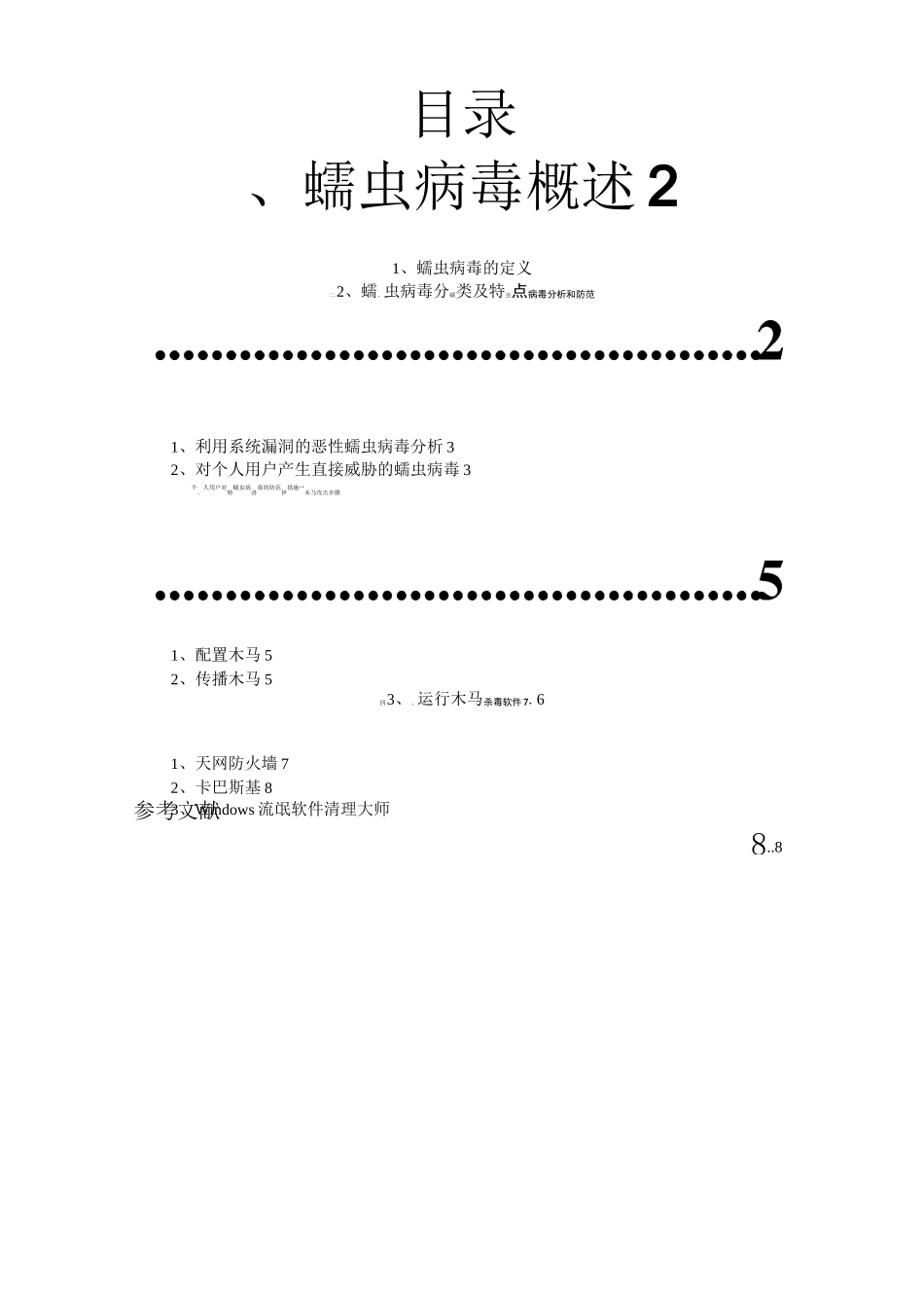 恶意代码介绍及防范_第1页