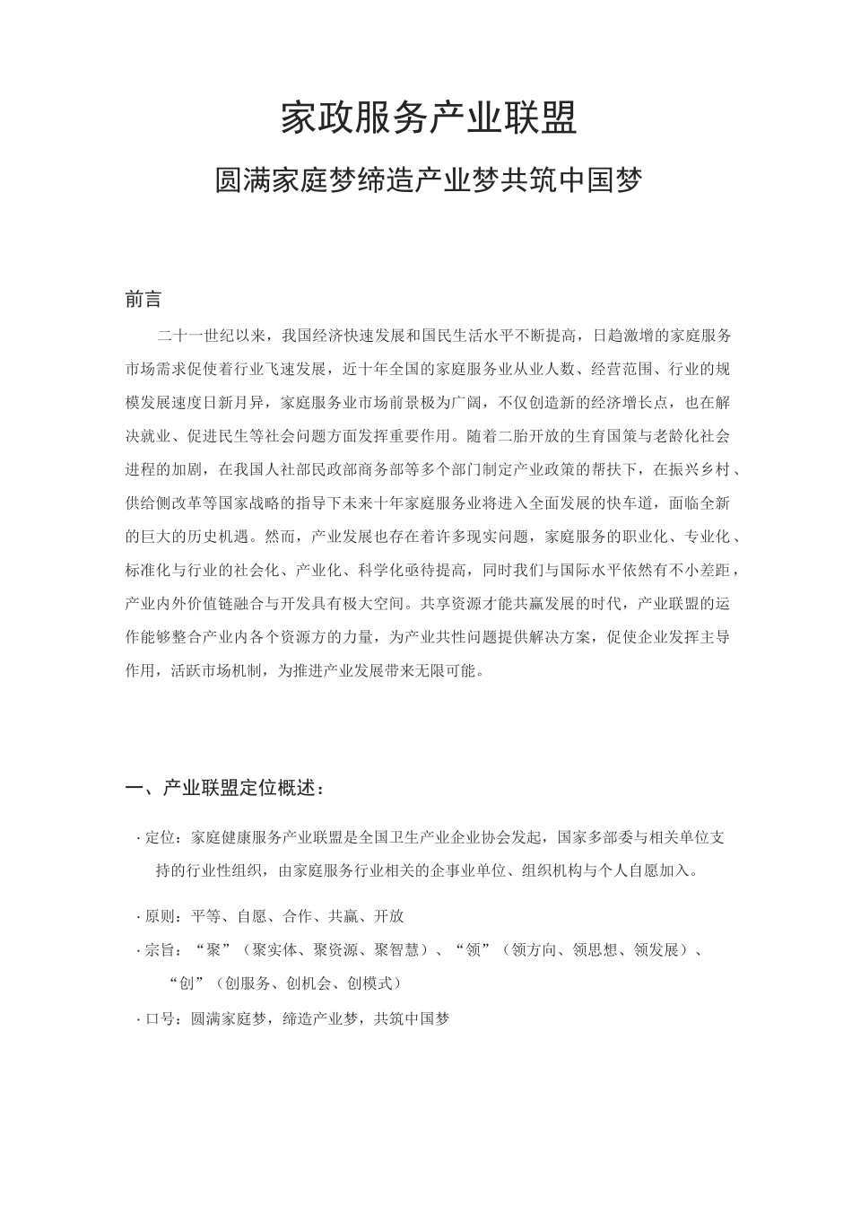 家庭服务产业联盟规划方案-上(功能定位与业务中心规划)_第1页